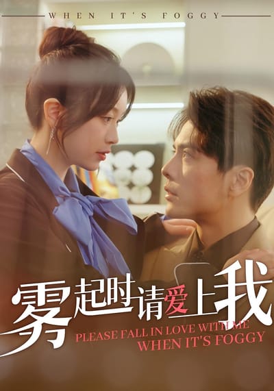 霧起時請愛上我