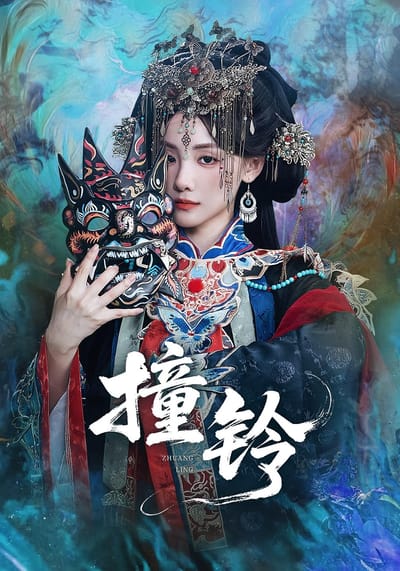 撞铃