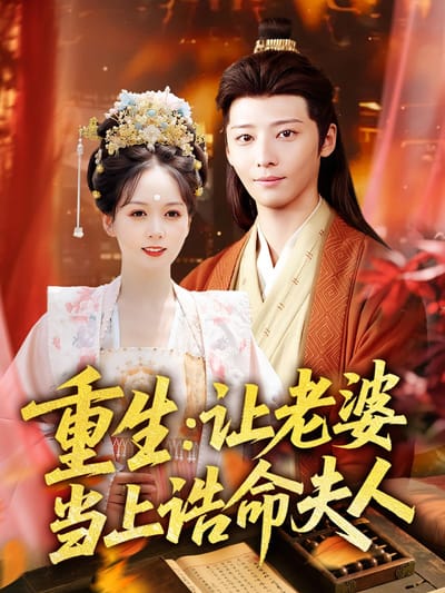 重生：讓老婆當上誥命夫人