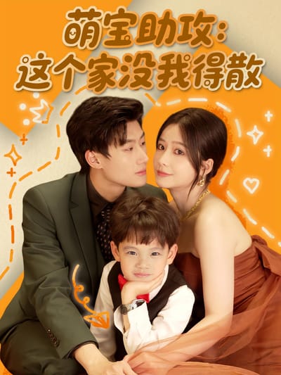 萌寶助攻：這個家沒我得散