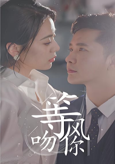 等風吻你