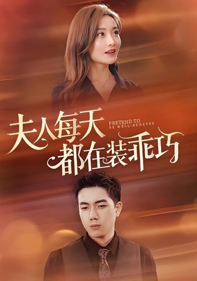 夫人每天都在裝乖巧