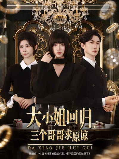大小姐迴歸，三個哥哥求原諒