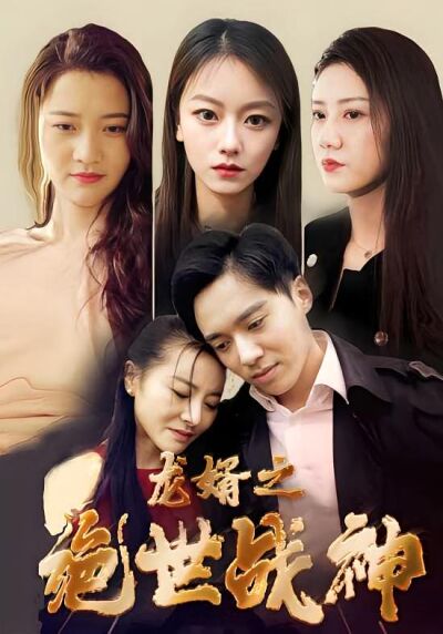 龍婿之絕世戰神