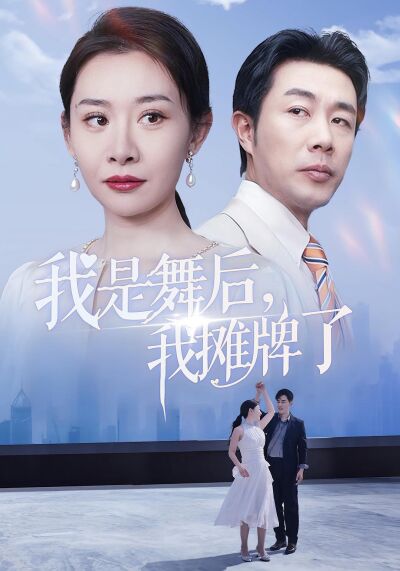 我是舞后，我攤牌了
