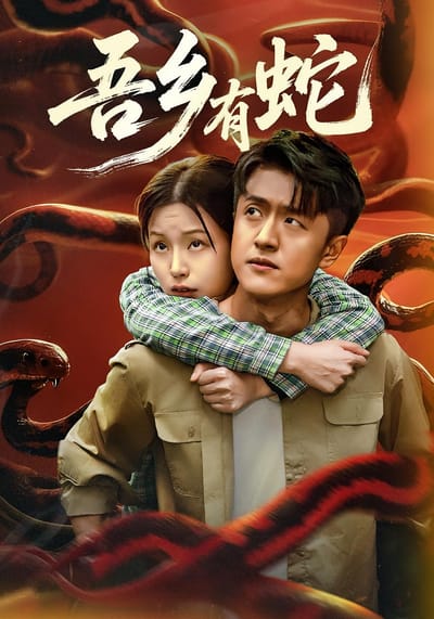 吾鄉有蛇