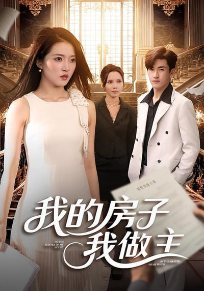 我的房子我做主