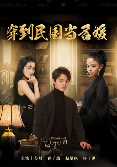 穿到民國當名媛