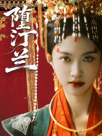 墮汀蘭