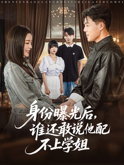 身份曝光後，誰還敢說他配不上學姐