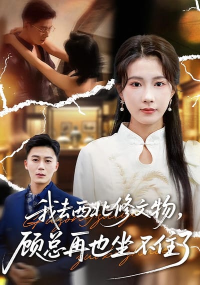 我去西北修文物，顧總再也坐不住了