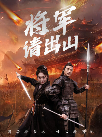 將軍請出山