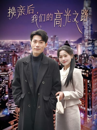 換親後，我們的高光之路