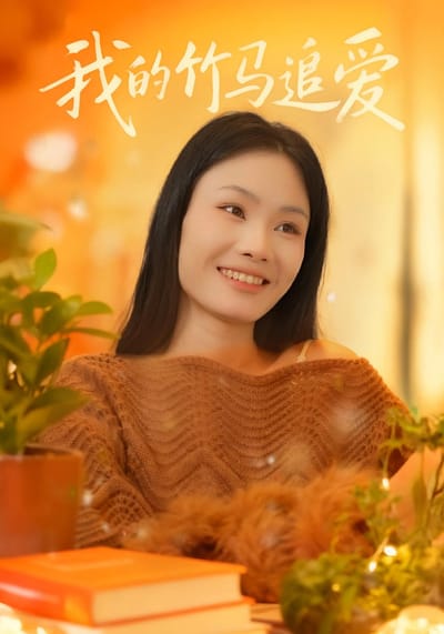 我的竹馬追愛
