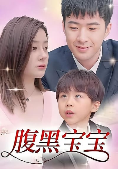 腹黑寶寶