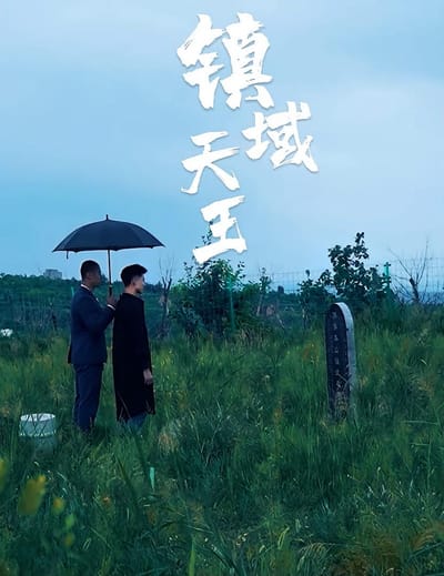 鎮域天王