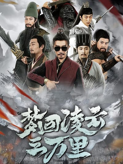 夢迴凌雲三萬裡