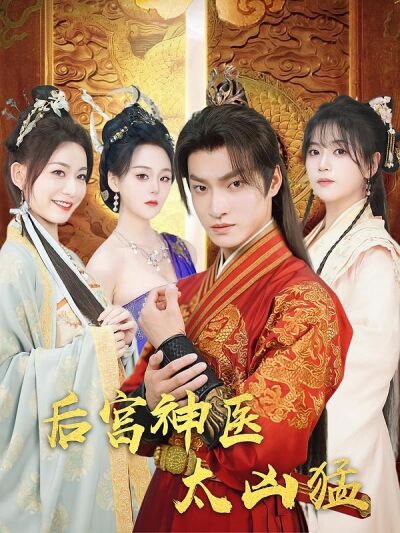 後宮神醫 太兇猛