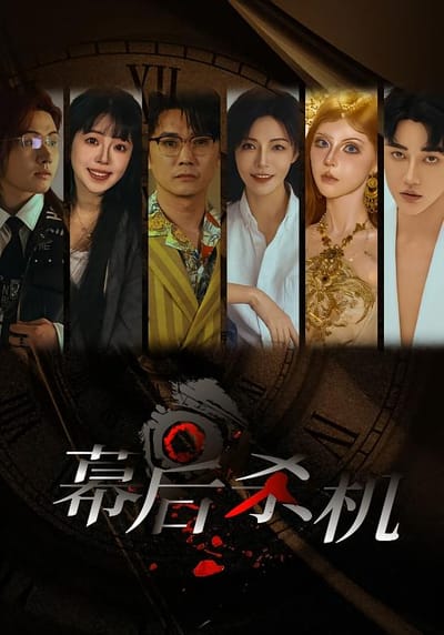 幕后杀机