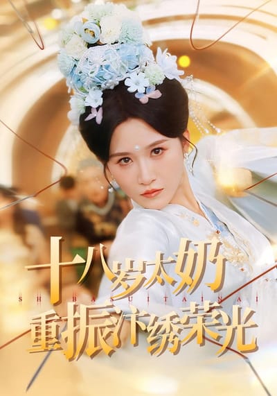 十八歲太奶重振汴繡榮光