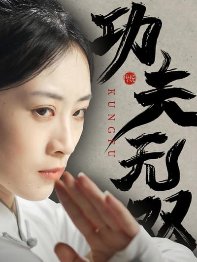 功夫無雙