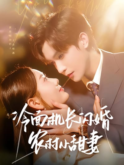 冷麵機長閃婚農村小甜妻