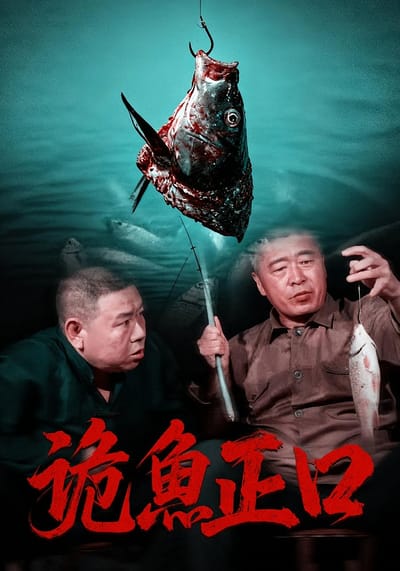 詭魚正口