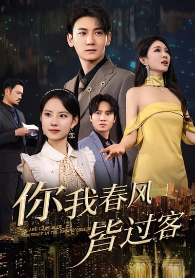 你我春风皆过客