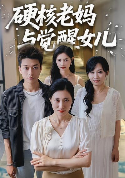 硬核老媽與覺醒女兒
