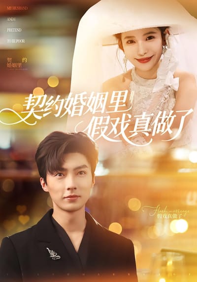 契約婚姻裡假戲真做了