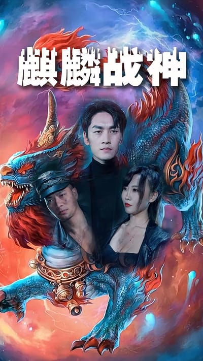 麒麟戰神