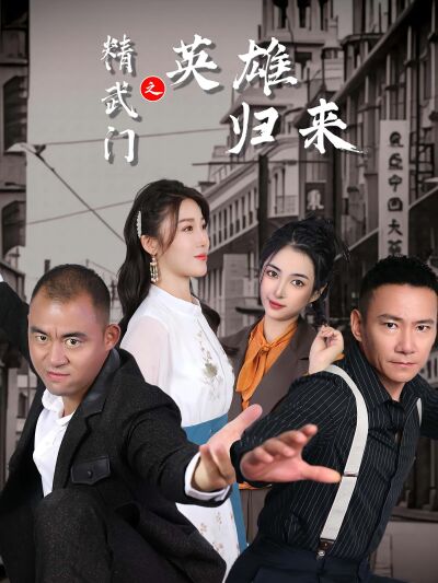 精武門之英雄歸來
