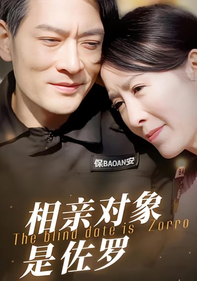 相親對象是佐羅