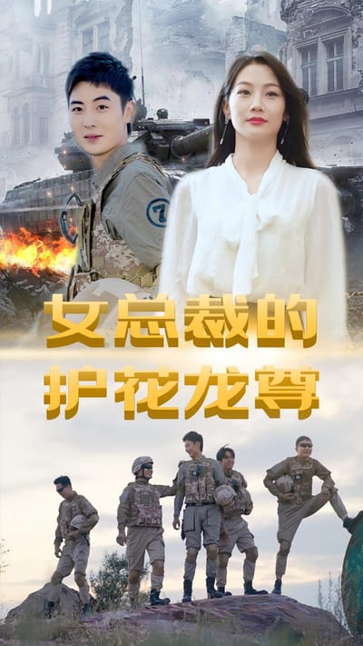 女總裁的護花龍尊