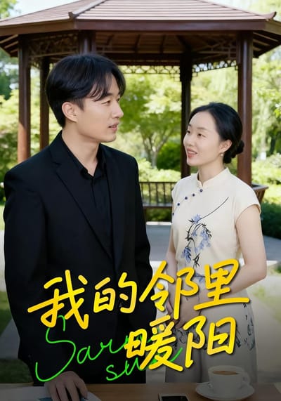 我的邻里暖阳