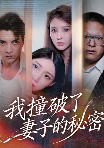 我撞破了妻子的秘密