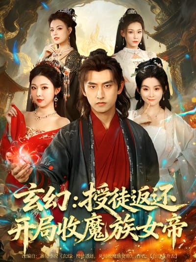 玄幻：授徒返还开局收魔族女帝