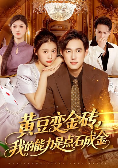 黄豆变金砖，我的能力是点石成金
