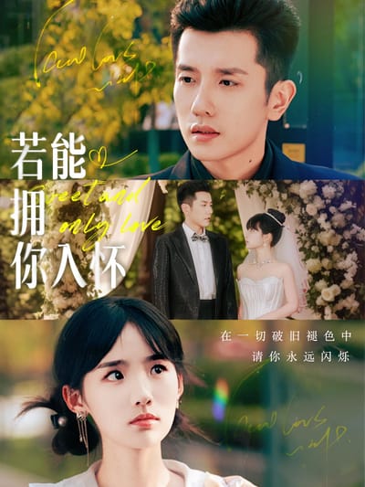 若能擁你入懷