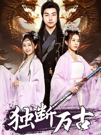 獨斷萬古