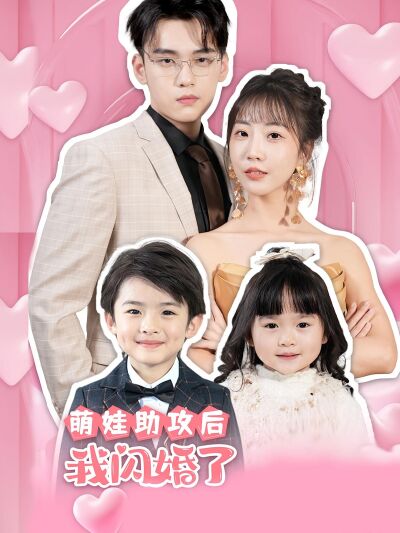 萌娃助攻後，我閃婚了