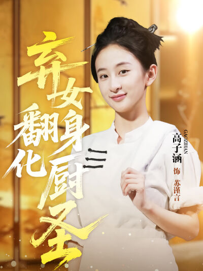 棄女翻身化廚聖