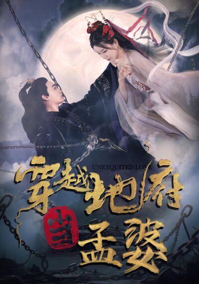 穿越地府当孟婆