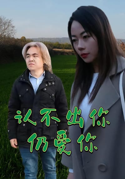 認不出你仍愛你