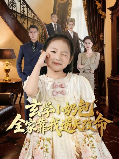 玄學小奶包，全家靠我逆天改命
