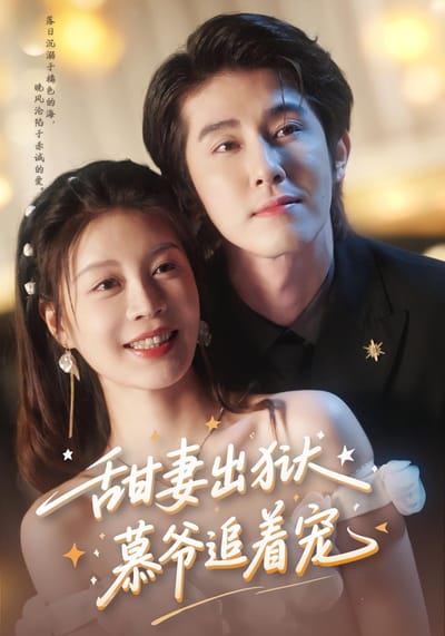 甜妻出獄，慕爺追著寵