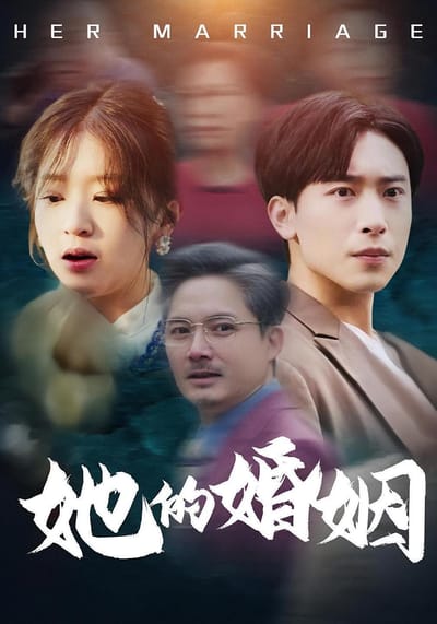 她的婚姻