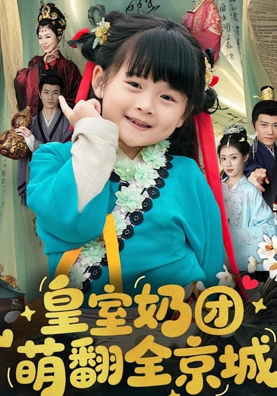 皇室奶團萌翻全京城