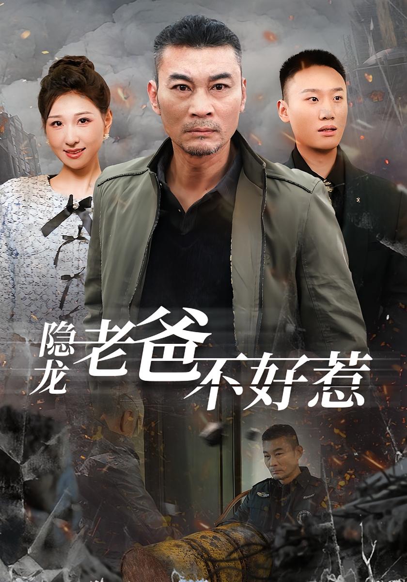 隐龙老爸不好惹