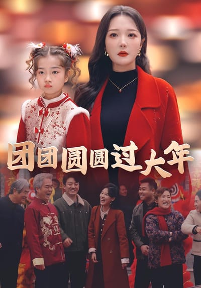 團團圓圓過大年